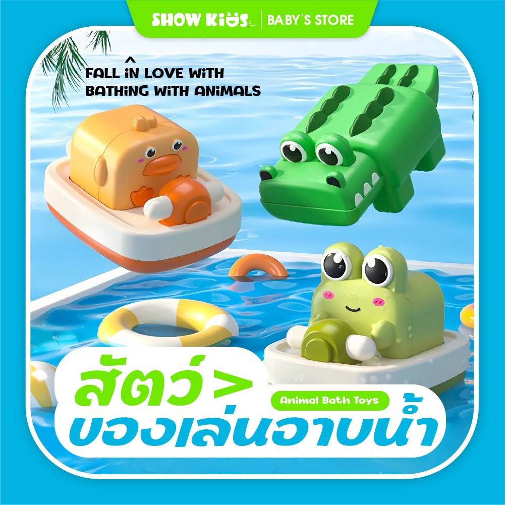 ของเล่นลอยน้ำ ขณะอาบน้ำสำหรับเด็ก