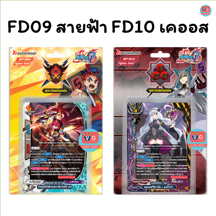 FD09 กองทัพจักรพรรดิสายฟ้า FD10 เคออส เล่นได้เลย บัดดี้ไฟท์ ชุดพร้อมเล่น
