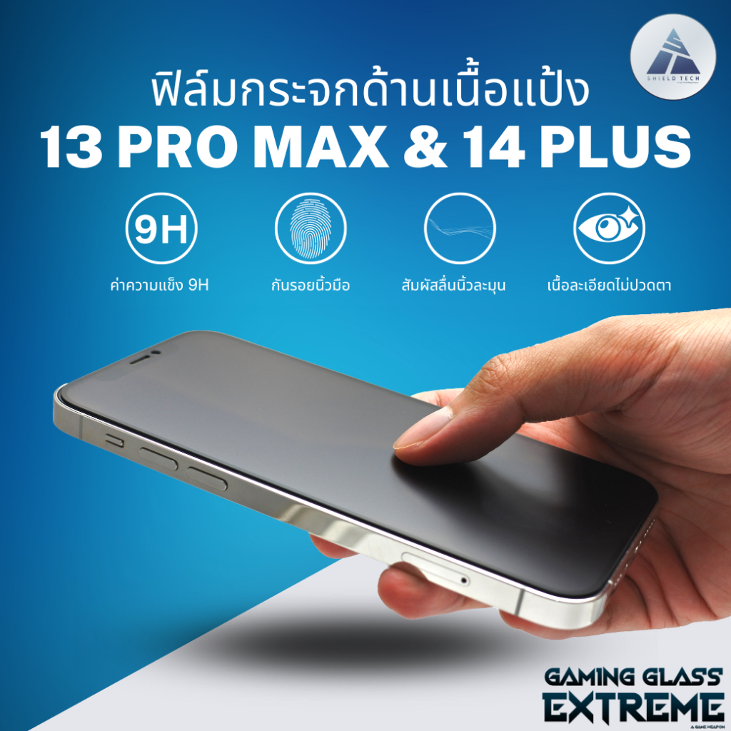 ฟิล์มกระจกด้านสำหรับ i13Pro Max และ i14 Plus ยี่ห้อ Shield Tech