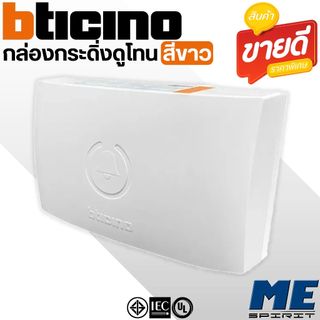 BTICINO กระดิ่งดูโทน แบบลอย ดีไซน์ใหม่ รุ่น "74NT"