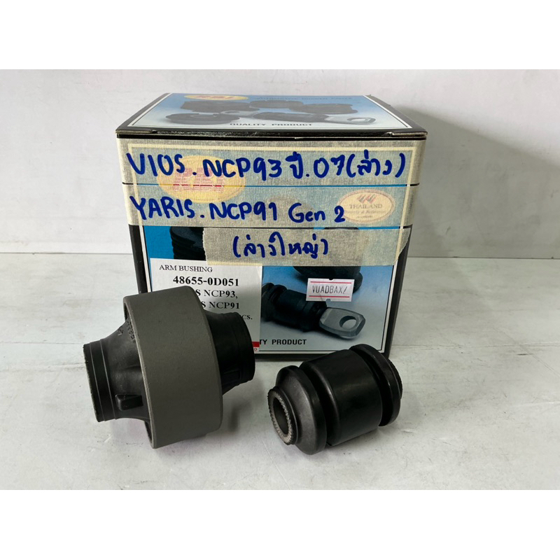 บูชปีกนกล่าง เล็ก,ใหญ่ VIOS NCP93,YARIS NCP91 ปี07-12