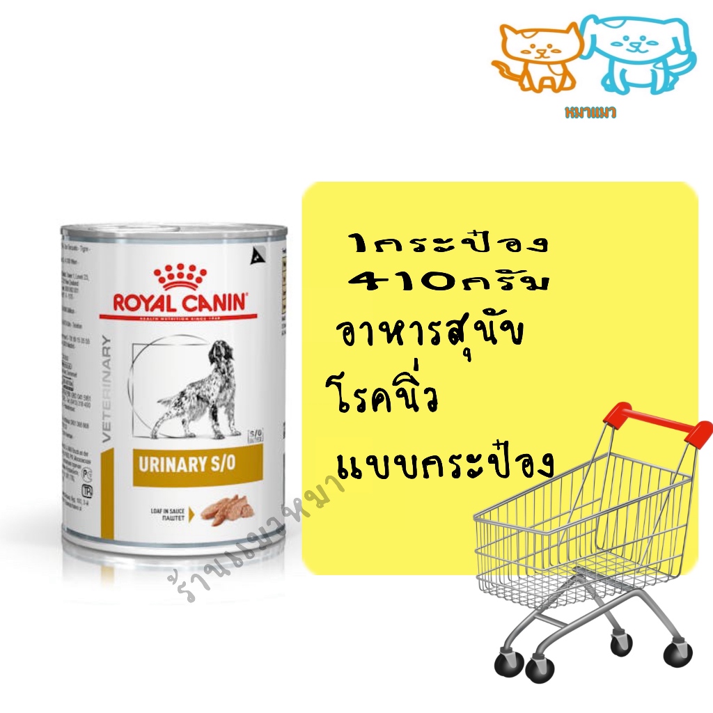 ลด 25%หมดอายุ 8/8/2569 Royal canin Urinary can S/O 410g สำหรับสุนัขโรคนิ่ว
