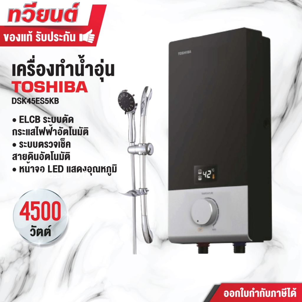 TOSHIBA เครื่องทำน้ำอุ่น 4,500 วัตต์ ระบบดิจิตอล รุ่น DSK45ES5KW สีขาว สีดำ รับประกัน 5 ปี