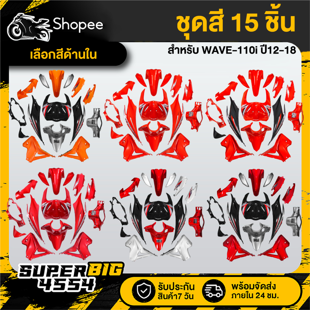 [เลือกสีด้านใน] ชุดสี WAVE-110i ปี12-18 เวฟ110i ปี2012-18 สี2K โทนส้ม/เทา/ดำ/แดง รับประกัน 2 เดือน