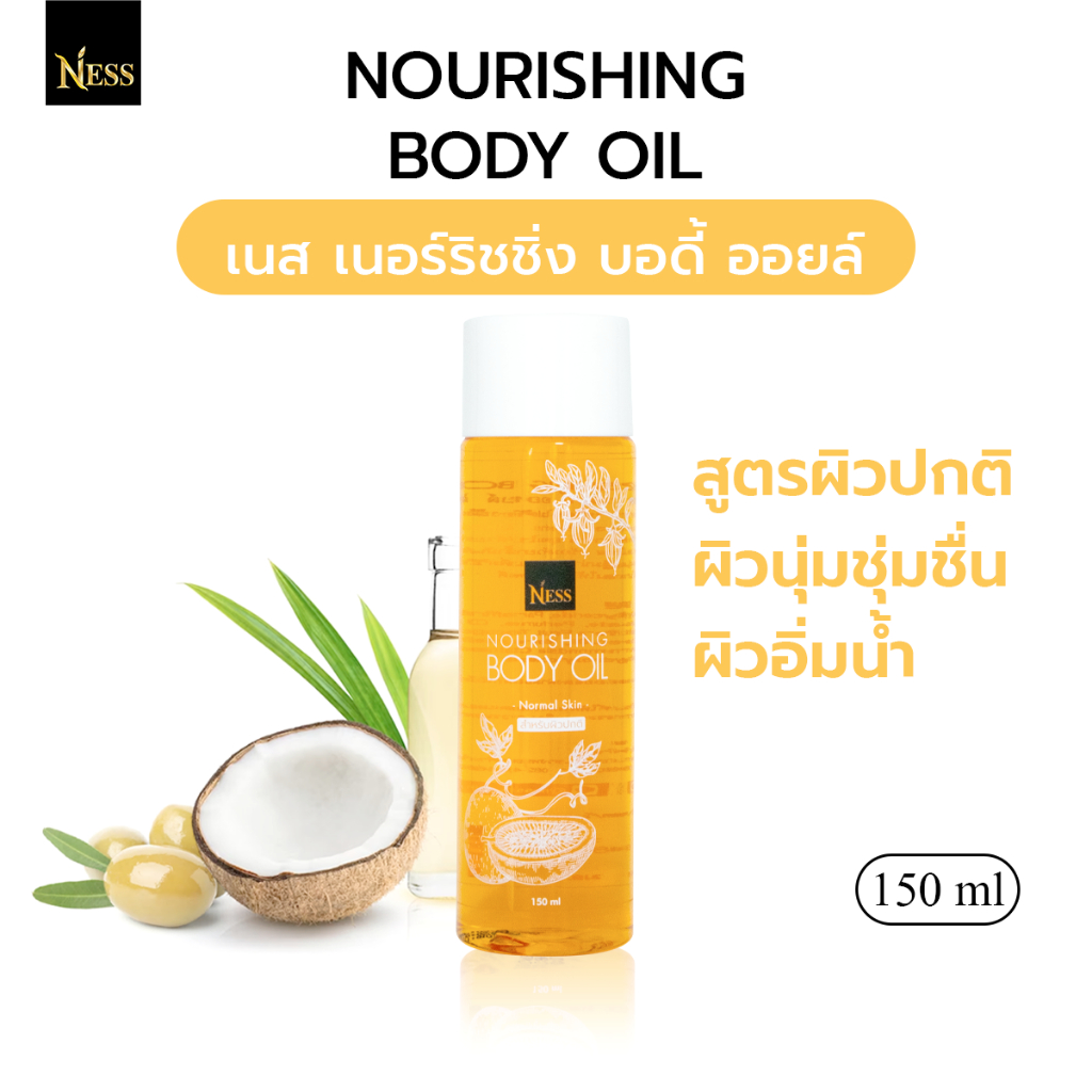 ออยล์บำรุงผิว Ness (สูตรผิวปกติ) บำรุงผิวนุ่มชุ่มชื้น เนื้อบางเบาซึมง่ายลดรอยแตกลาย ผิวอิ่มน้ำฉ่ำโกล์ว 150 ml.