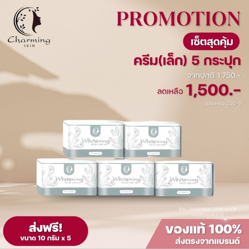ครีมชาร์มมิ่งสกิน [ไนท์ครีม ขนาด 10 กรัม 5กระปุก ครีมบำรุงกระจ่างใสทาก่อนนอน  ราคาส่ง
