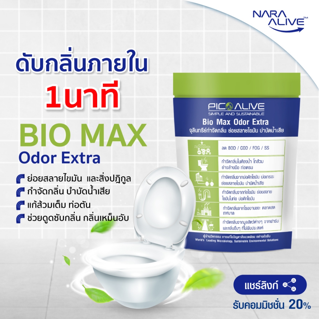 Bio Max Odor Extra(100g.)จุลินทรีย์แก้ท่อตัน ส้วมเต็ม กลิ่นหายใน 1 นาที ย่อยสลายไขมัน สิ่งปฏิกูล