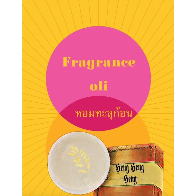 หัวน้ำหอมกลิ่น heng heng heng 005436 วัตถุดิบเครื่องสำอางค์