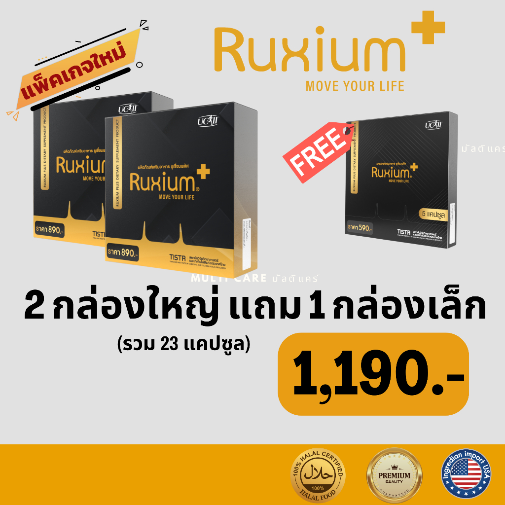 RUXIUM PLUS รูเซี่ยมพลัส UC-II แพ็คเกจใหม่ เซตสุดคุ้ม 2 กล่องใหญ่ แถม 1 กล่องเล็ก รวม 23 แคปซูล