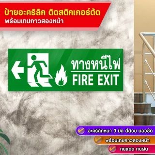 ป้ายทางหนีไฟ FIRE EXIT อะคริลิกหนา 3 มิล ข้อความติดสติกเกอร์ตัด พร้อมเทปกาวสองหน้ามอง เห็นชัดเจน