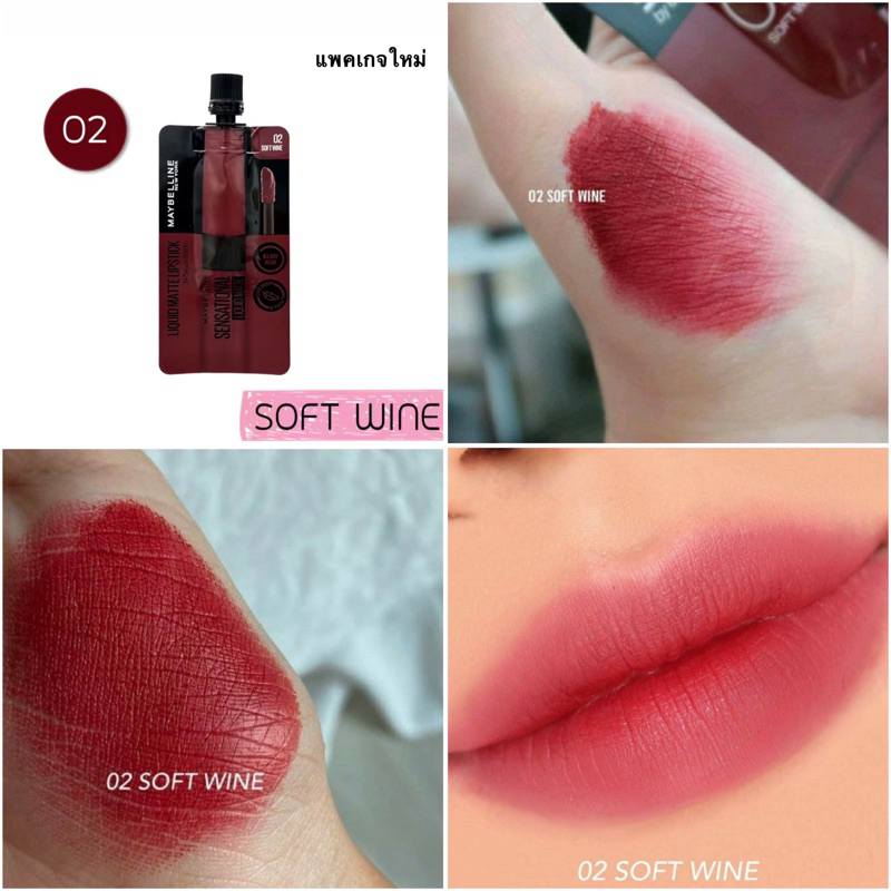 Maybelline 🔥ใหม่🔥 เมเบอร์ลีนลิปซอง Soft Wine ลิปแดงก่ำๆ บางเบาไม่แห้ง สีชัดไม่เหนอะปาก ราคาสบายกระเป