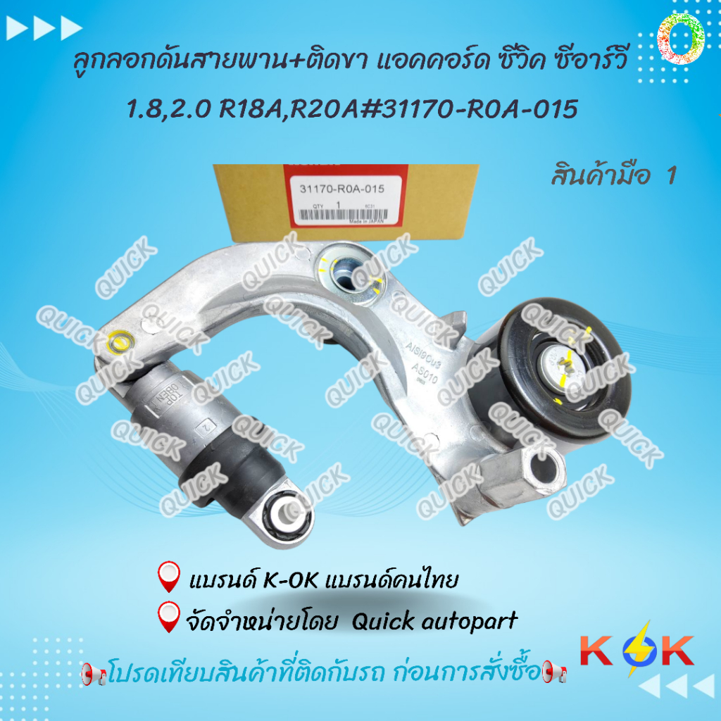 ลูกลอกดันสายพาน+ติดขา แอคคอร์ด ซีวิค ซีอาร์วี 1.8,2.0 R18A,R20A#31170-R0A-015- -******สั่งง่ายส่งด่ว