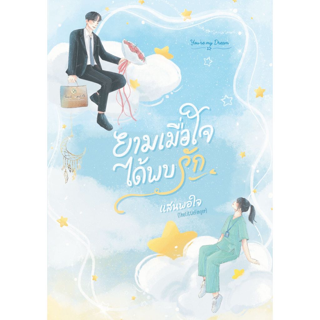 ยามเมื่อใจได้พบรัก / แสนพอใจ (TheLittleFinger) (หนังสือทำมือ ใหม่ )