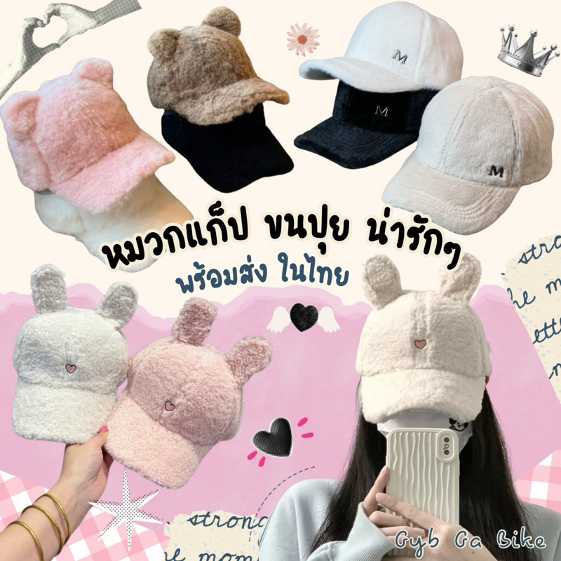 หมวกแก็ป ขนปุย มีหู น่ารักๆ หมวก