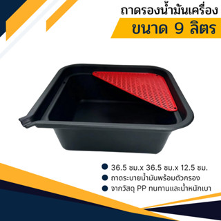 ถาดรองน้ำมันเครื่อง ขนาด 8 ลิตร , 9 ลิตร ถาดรองสำหรับเปลี่ยน…