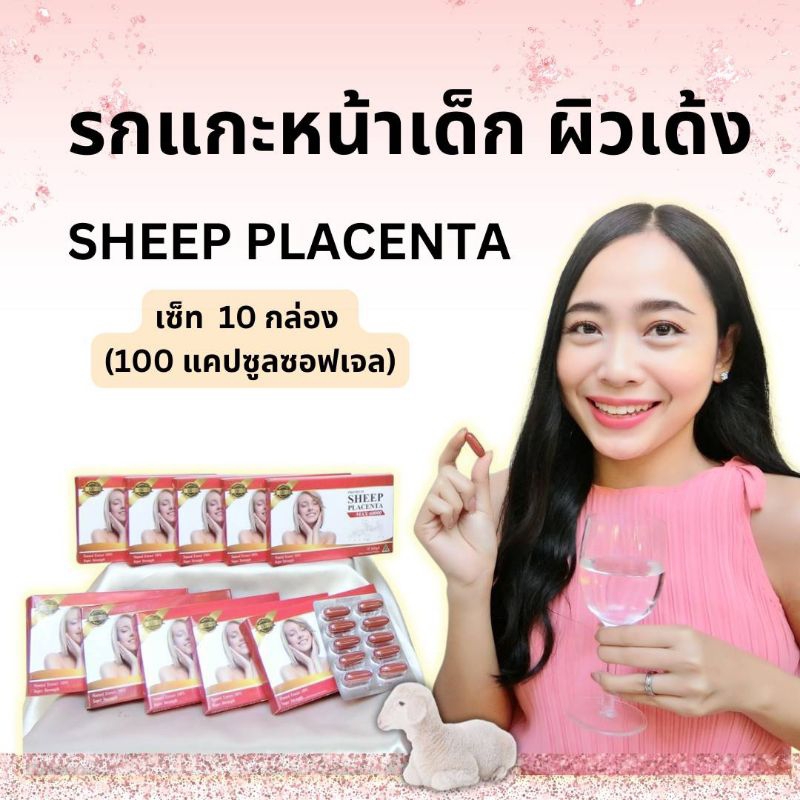 รกแกะเซ็ท10กล่อง เติมความสาวให้ผิวเด้งหน้าเด็ก..(100เม็ด)...