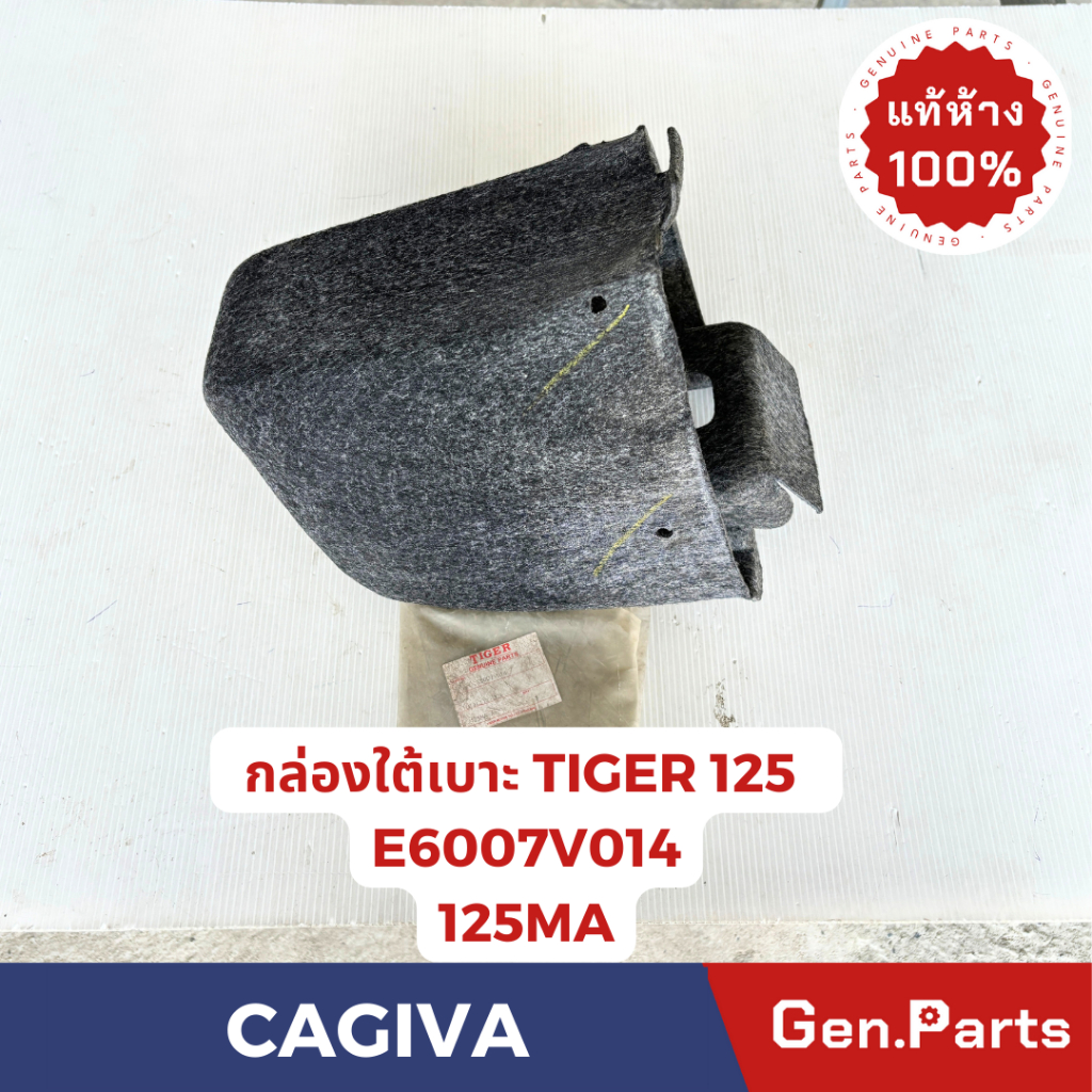 กล่องใต้เบาะ รุ่นTIGER แท้ศูนย์ TIGER รหัส E6007V014