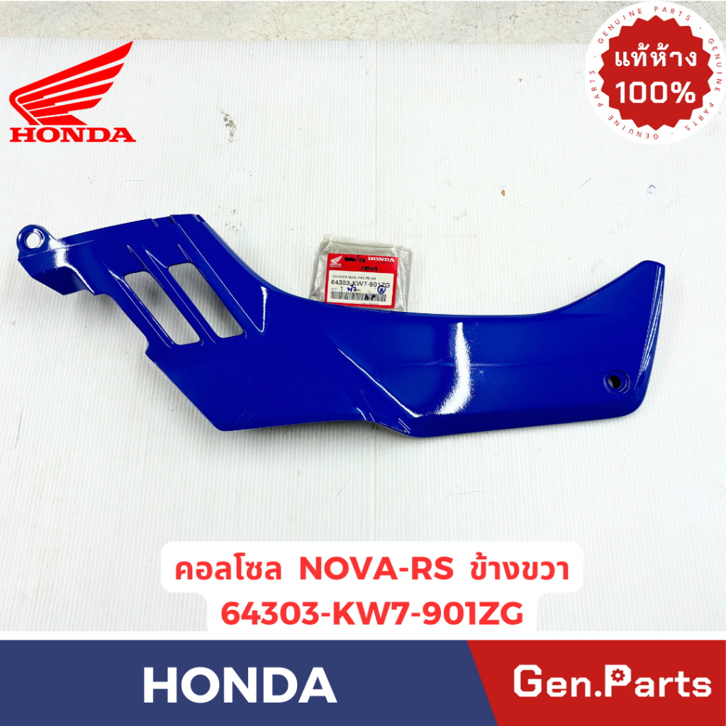 คอลโซล รุ่นNONA-RS ข้างขวา แท้ศูนย์ HONDA รหัส 64303-KW7-901XXสีฟ้า สีน้ำเงิน สีดำเทา