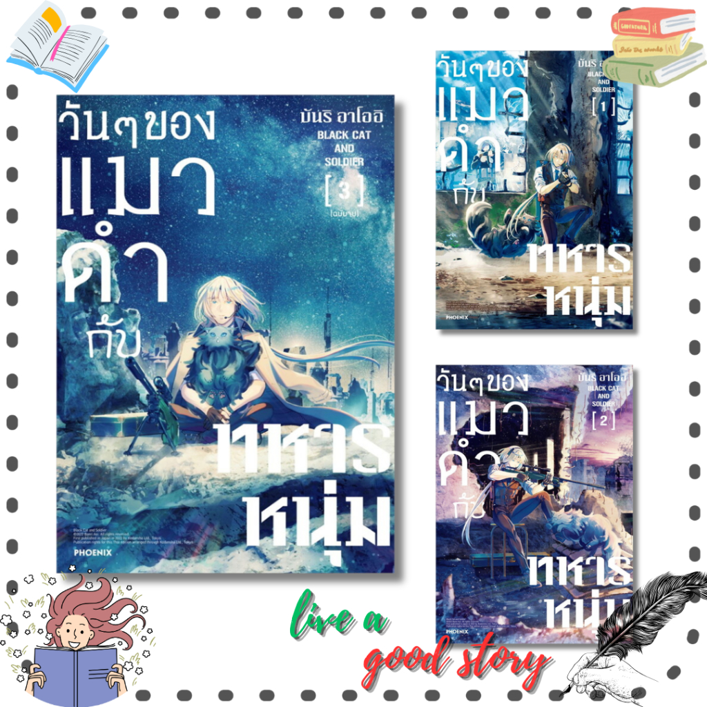 (พร้อมส่ง) หนังสือ วันๆของแมวดำกับทหารหนุ่ม เล่ม 1-3 (3 เล่มจบ) (Mg) #บันริ อาโออิ #PHOENIX-ฟีนิกซ์
