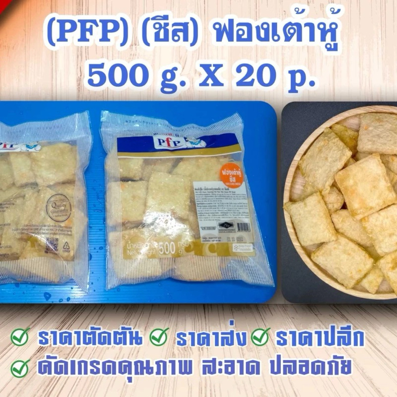 ฟองเต้าหู้ (ชีส) PFP ขนาด 500g.