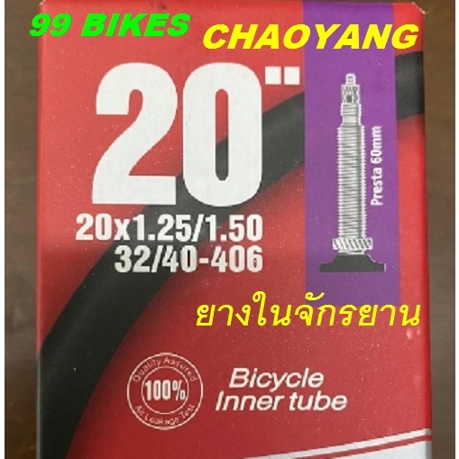 ยางในจักรยาน 20"x1.25/1.50 FV60 32/40-406 CHAOYANG  Bicycle Inner Tube ยางใน จัก