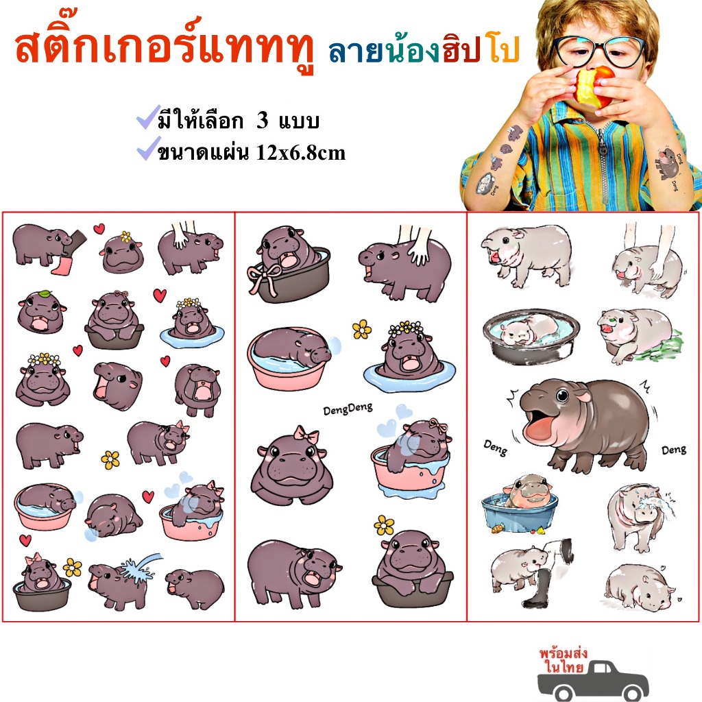 สติ๊กทู ฮิปโปแคระ รอยสักชั่วคราวหมูเด้ง Sticker Tattoo Hippo Moodeng มีให้เลือก 3 แบบ (พร้อมส่ง)