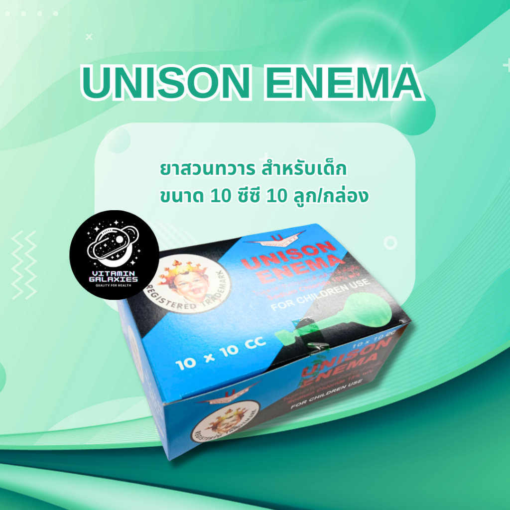 ยาสวนทวารยูนีซัน สำหรับเด็ก (1กล่องมี10ชิ้น) Unison Enema ยาระบาย สวนทวาร ยูนีซัน 10cc 10ชิ้น ยาสามัญประจำบ้าน