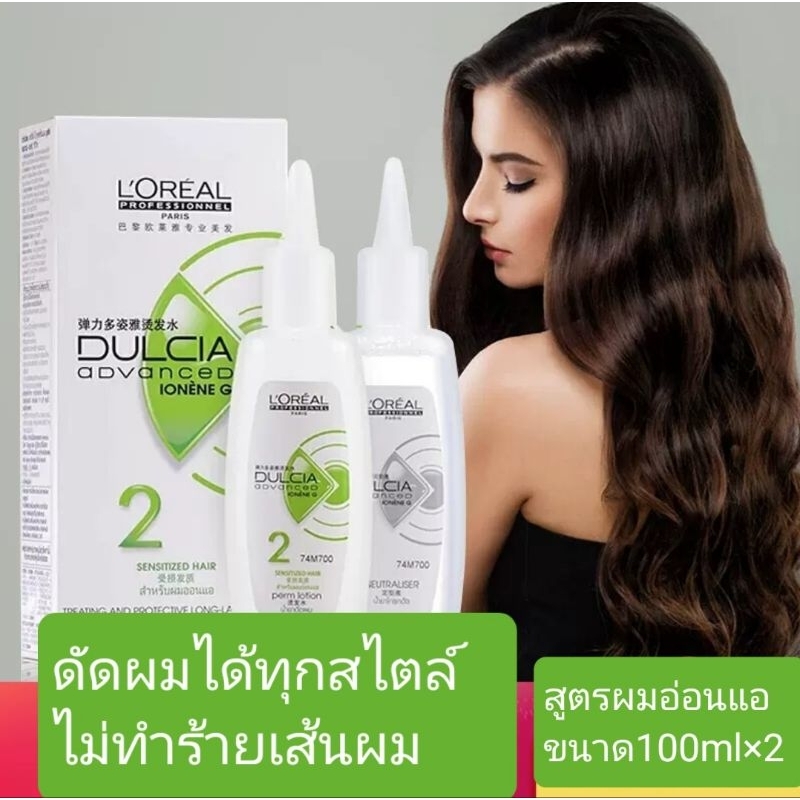 ดัดผม L'Oreal ดัดเย็น ผมหยิก ดัดผมทำเองที่บ้าน หรือซาลอนร้านทำผม หยิกทนนานไม่ทำร้ายผมขนาด100มล×2
