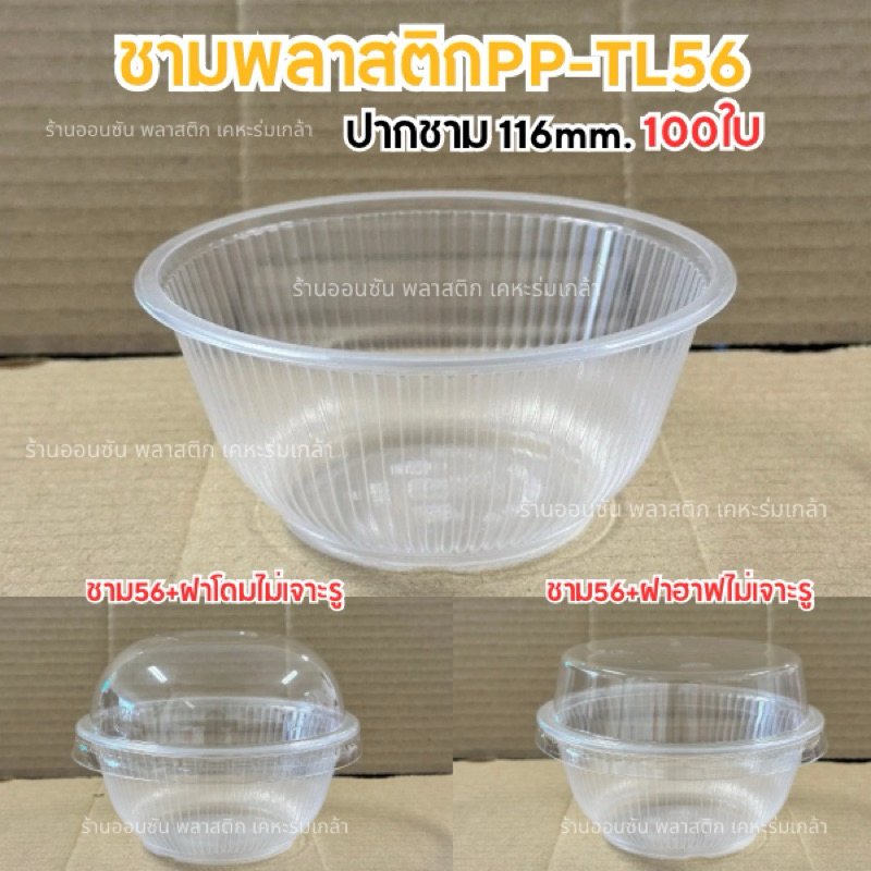 ชามพลาสติกใส TB-56(100ใบ)300ml. ปาก116mm.ถ้วยใส่ขนมหวาน ชามเล็กใส่ขนมหวาน