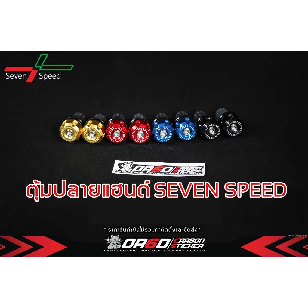ตุ้มปลายแฮนด์ Seven Speed