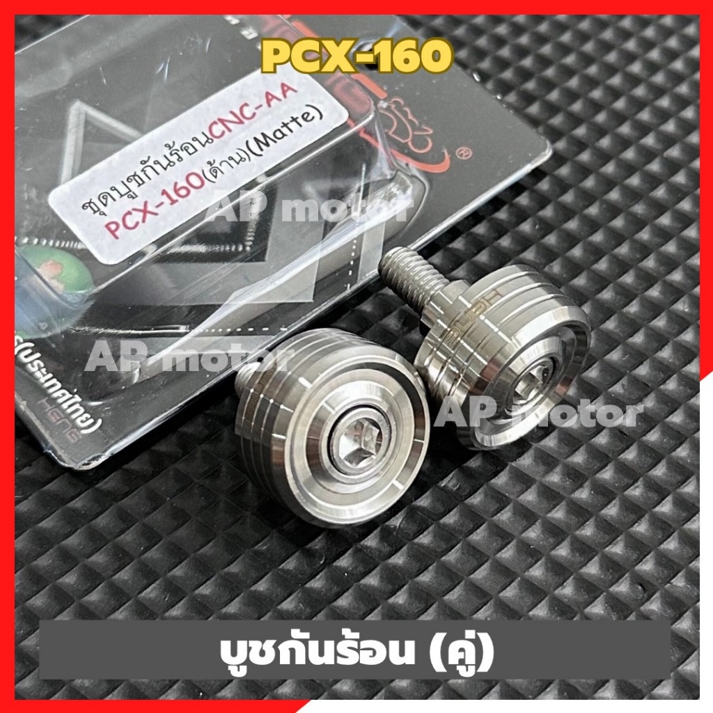 บูชกันร้อนท่อPCX-160 (คู่) สแตนเลส บูชกันร้อนpcx น้อตกันร้อนpcx ชิ้นส่วนสำหรับติดตั้งบนมอเตอร์ไซค์