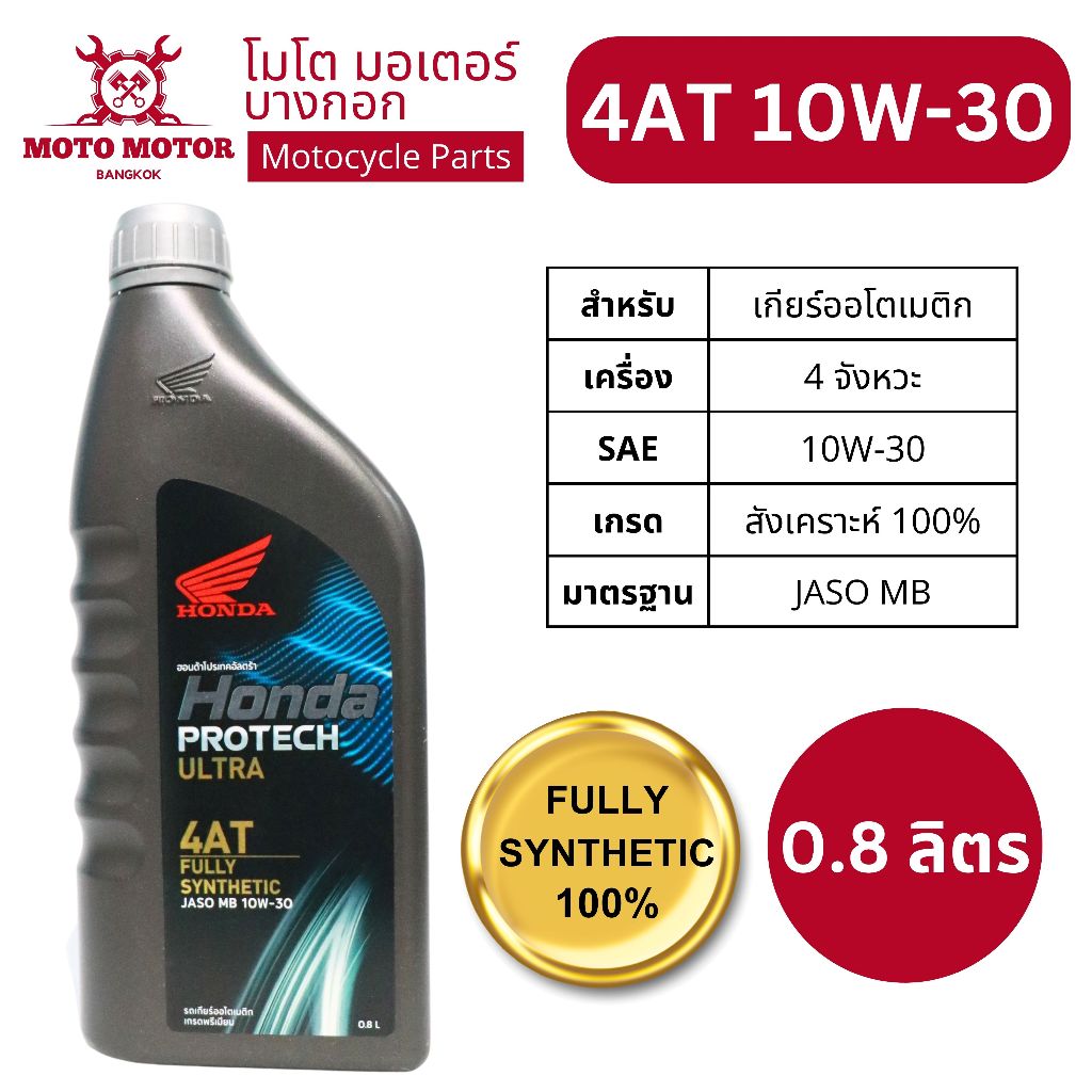 น้ำมันเครื่องฮอนด้าสังเคราะห์แท้ 100% HONDA PROTECH ULTRA FULLY SYNTHETIC 4-AT 10W-30 ออโตเมติก