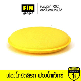 ฟองน้ําขัดสีรถ ฟองน้ําแว็กซ์ ฟองน้ำกลม สำหรับลงแว็กซ์ เคลือบ…