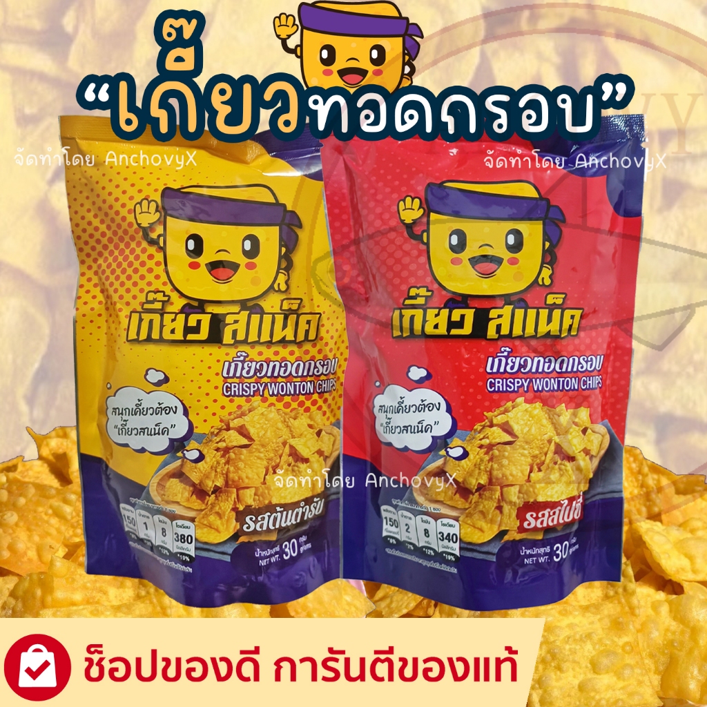 เกี๊ยวทอดกรอบ เกี๊ยว สแน็ค 30 กรัม มีให้เลือก 2 รส (ต้นตำรับ/สไปซี่) กรอบ อร่อย