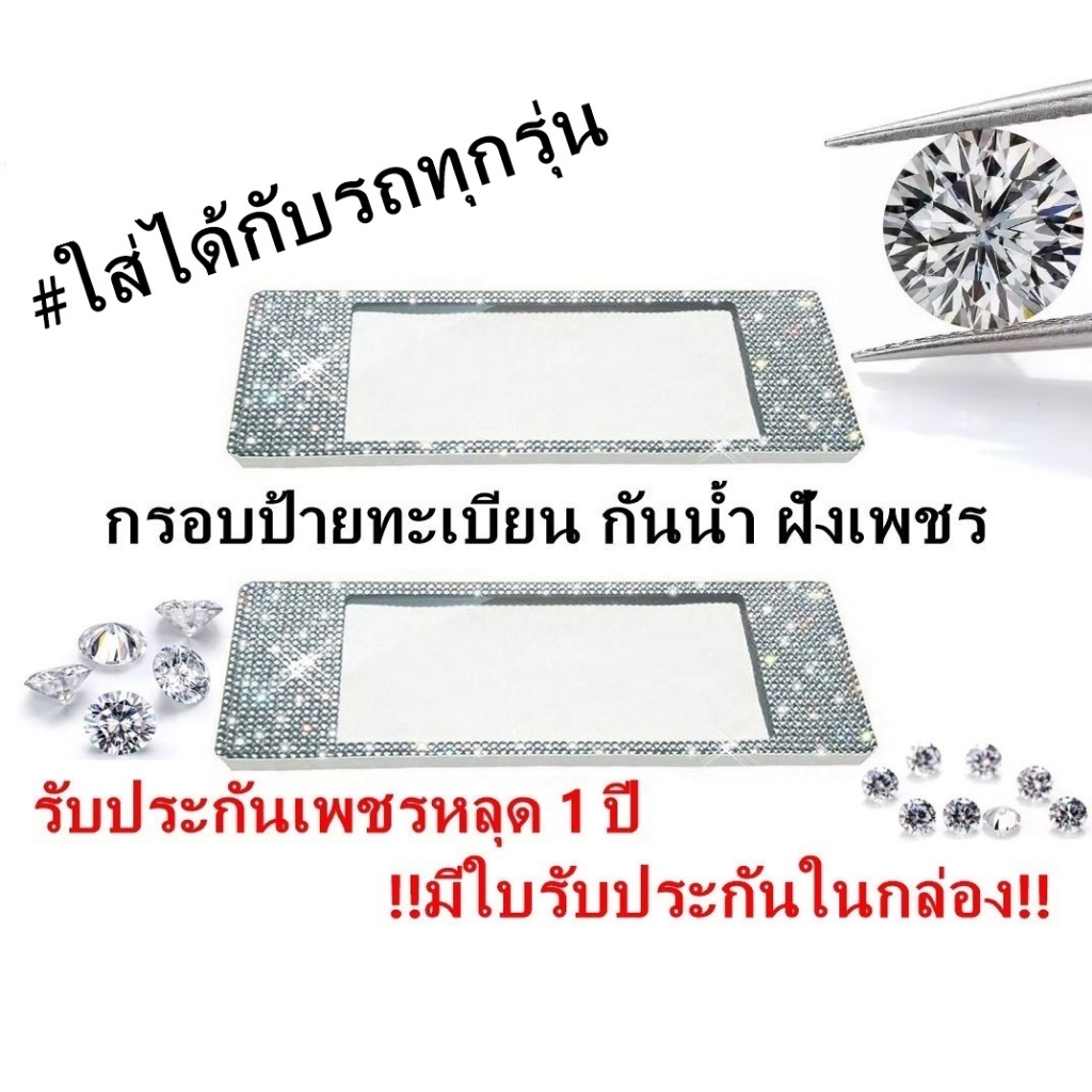 กรอบป้ายทะเบียนเพชร รถยนต์กันน้ำ แพ็คคู่ แบบยาว-ยาว รับประกันเพชรหลุด1ปี มีใบรับประกันในกล่อง ได้2ชิ้น