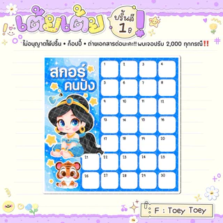 ใบจดสกอร์ลายการ์ตูน 30ช่อง 18ใบ (ใบละ1บาท)