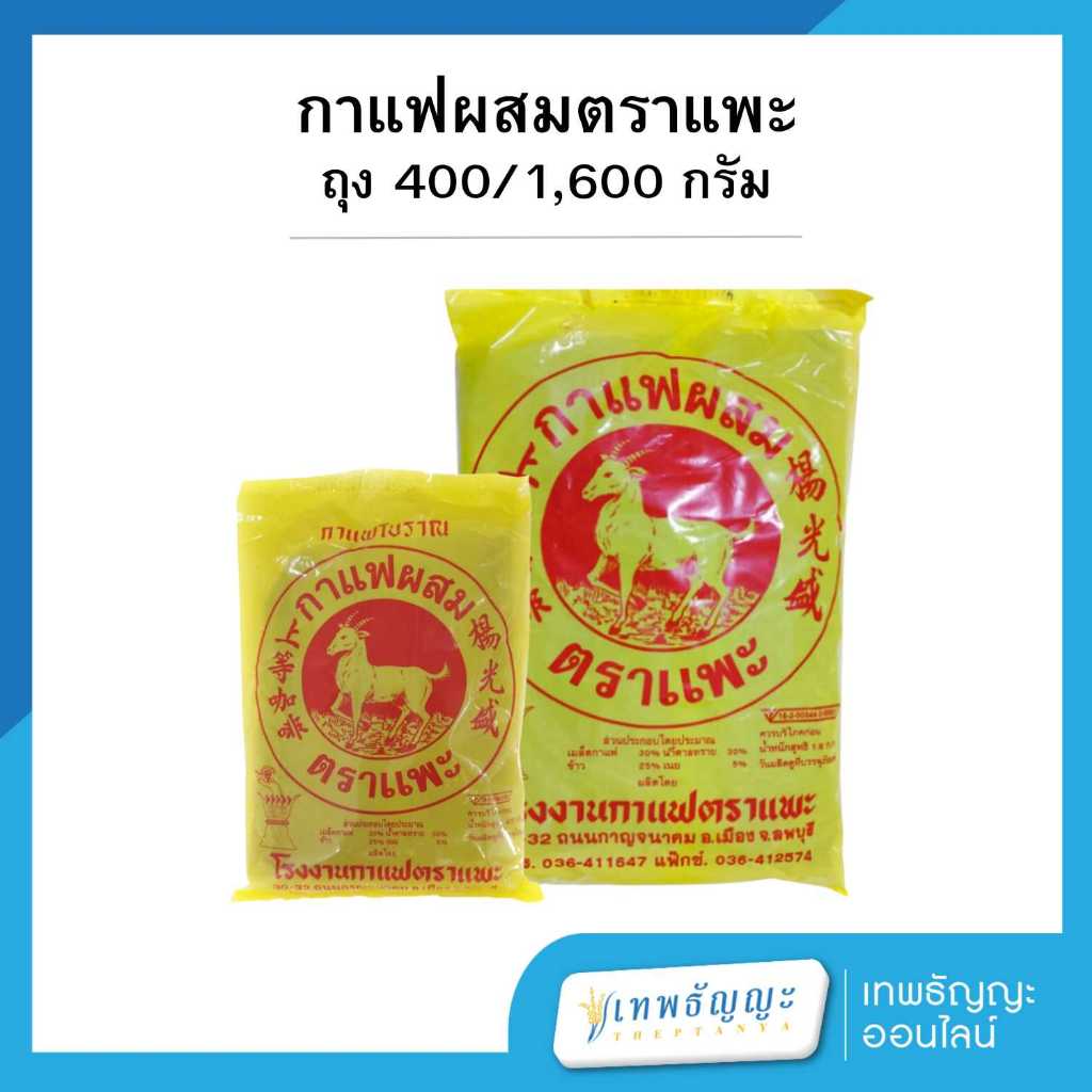 กาแฟโบราณ กาแฟผสมตราแพะ ขนาด 400/1600 กรัม