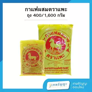 กาแฟโบราณ กาแฟผสมตราแพะ ขนาด 400/1600 กรัม
