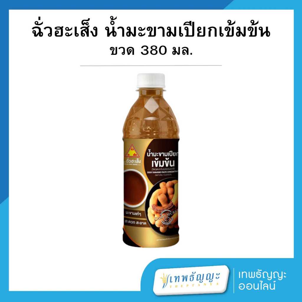 ฉั่วฮะเส็ง น้ำมะขามเปียกเข้มข้น 380 มล.