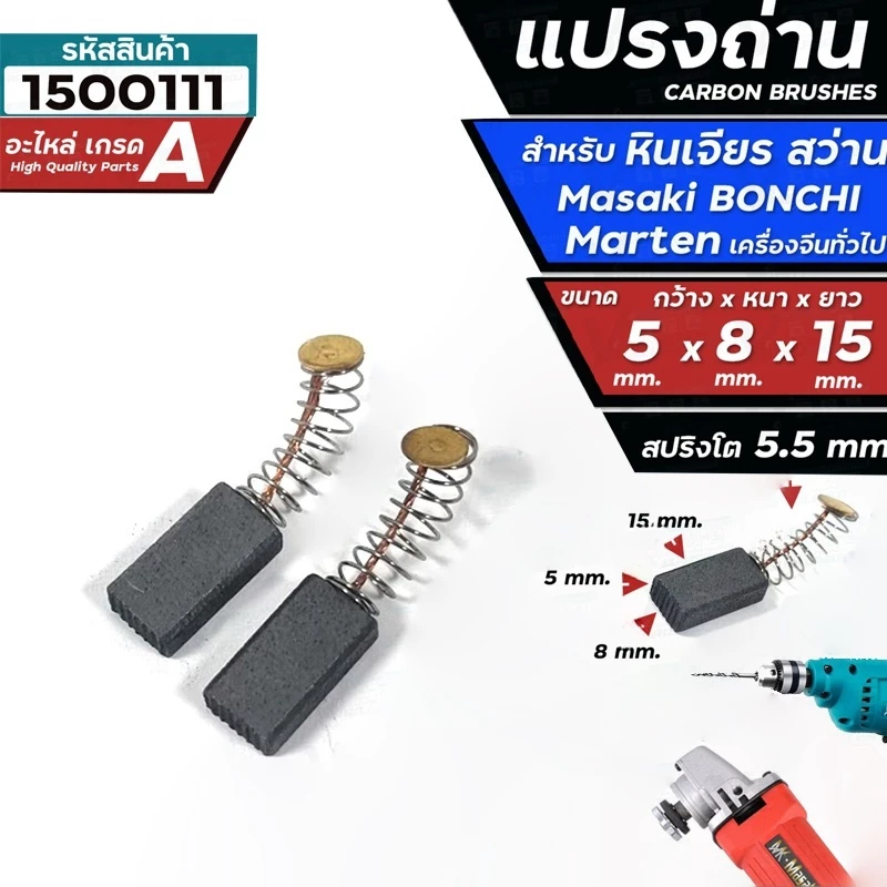 2ชิ้น แปรงถ่านหินเจียร 4 นิ้ว Masaki Marten Bonchi Maktec 954 จีนทั่วไป และ สว่าน 2 หุน สว่านโรตารี่ 5 x 8 x 15 mm