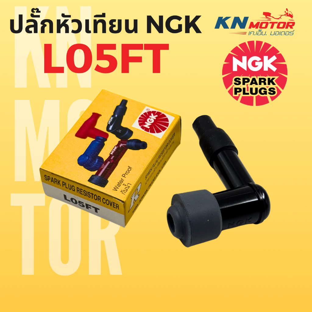 ปลั๊กหัวเทียน NGK รุ่น L05FT มีฝาครอบยางกันน้ำ และมีตัวต้านทาน ช่วยลดกระแสไฟรบกวน #ปลั๊กหัวเทียน #หัวนกกระจอก