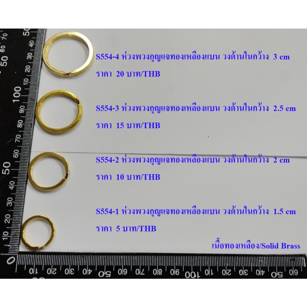 ห่วงพวงกุญแจทองเหลือง ห่วงสแตนเลส แบบแบน