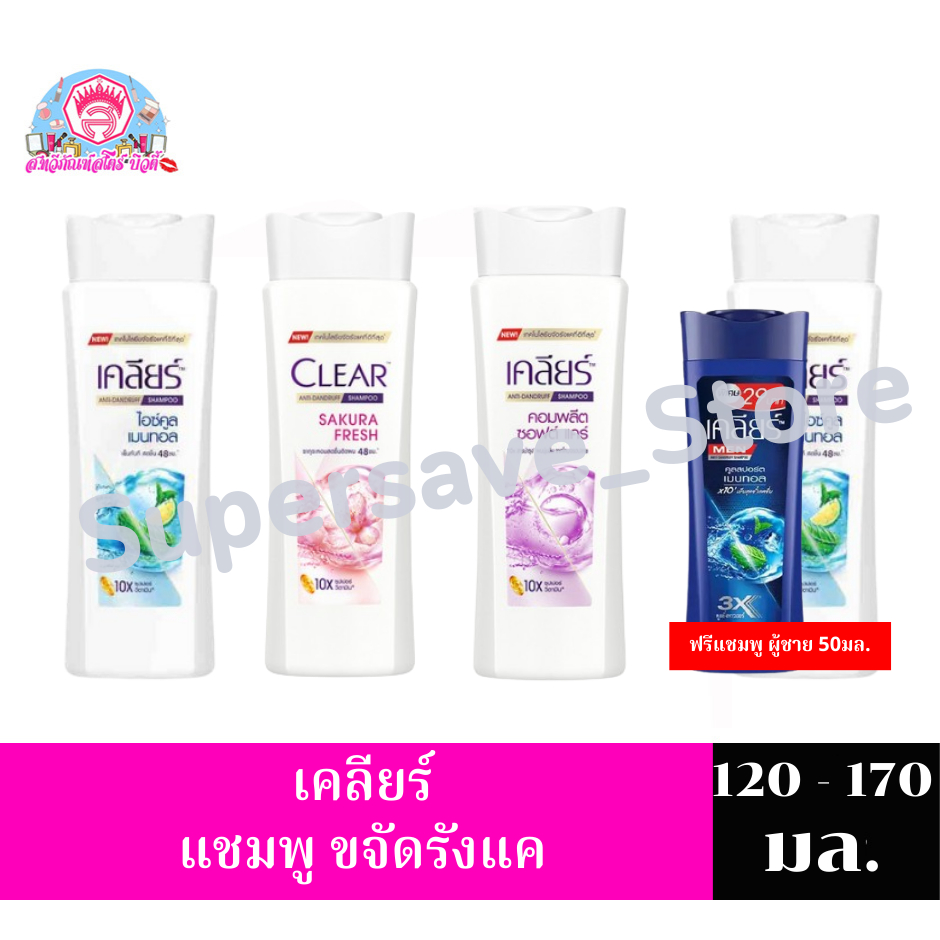 เคลียร์ แชมพูขจัดรังแค ขนาด 120 -170 มล.**ขวดเดี่ยว**