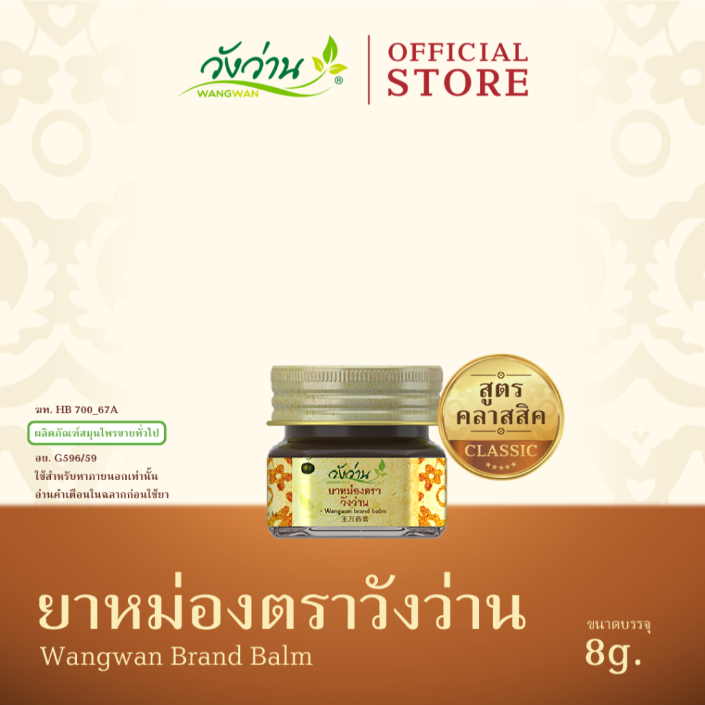 Wangwan (วังว่าน) ยาหม่องตราวังว่าน สูตรคลาสสิค ขนาด 8 กรัม (Wangwan Brand Balm 8 g.)