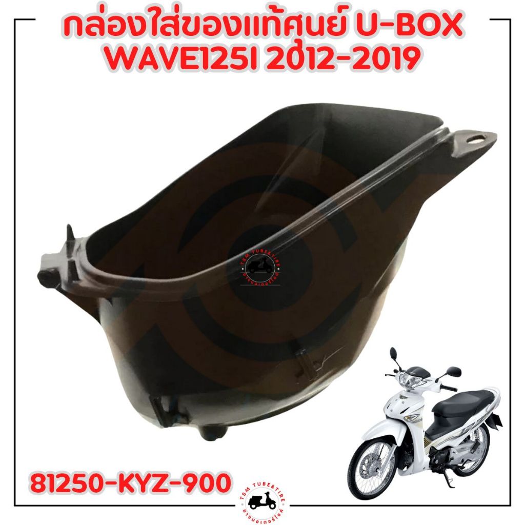 กล่องใส่ของแท้ศุนย์ U-BOX WAVE125I 2012-2019 รหัส 81250-KYZ-900 มีใบกำกับภาษี ส่งเร็วทั่วไทย