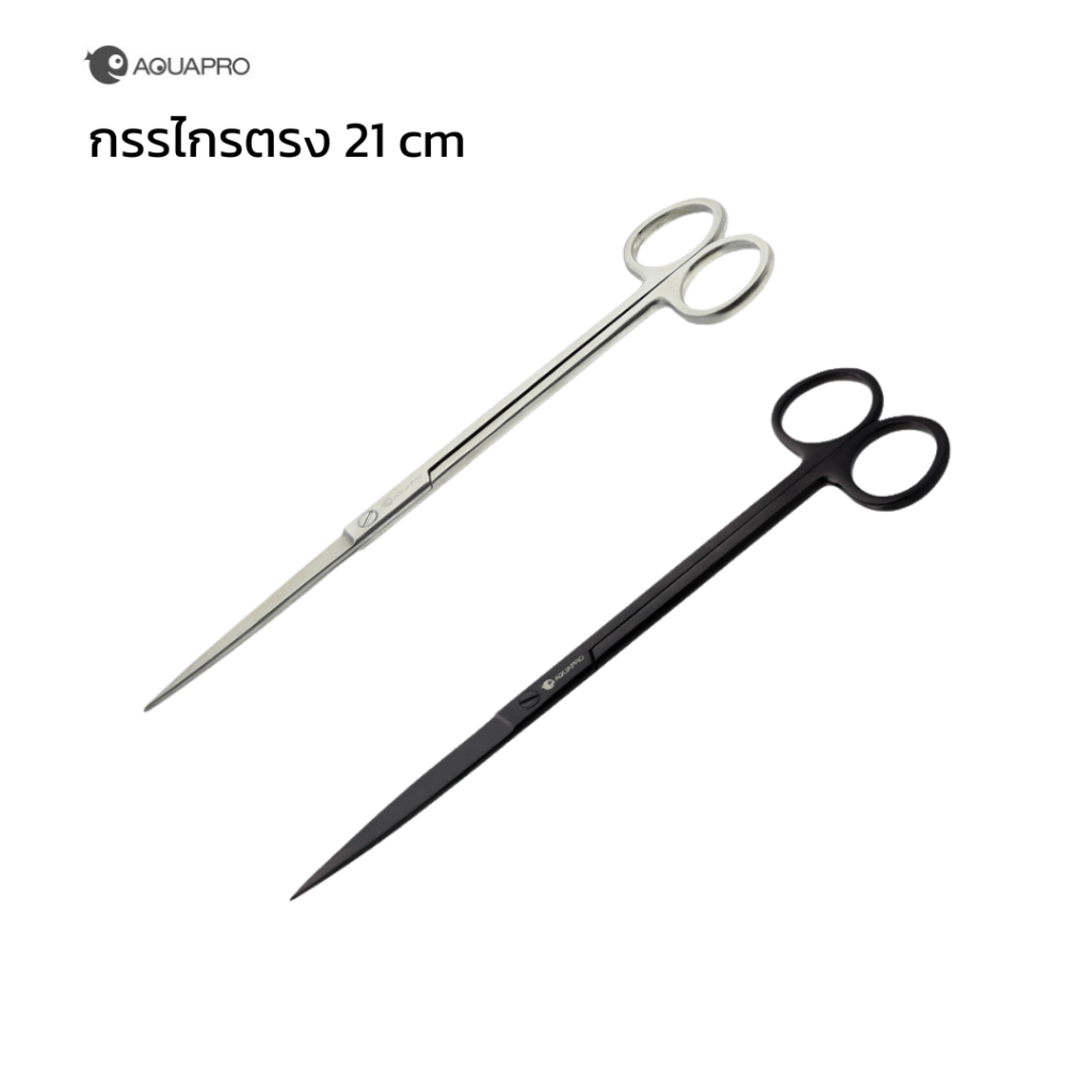 [ตัวแทนจำหน่าย Aquapro] กรรไกรแสตนเลสแท้ทรง ตรง ยี่ห้อ Aquapro ยาว 21cm