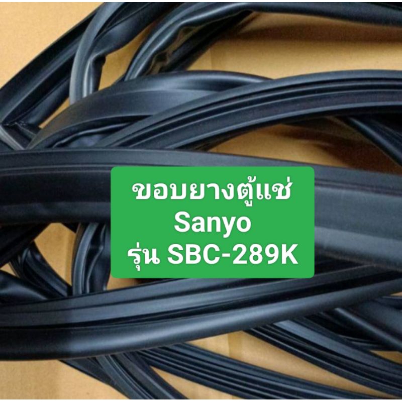 ขอบยางตู้แช่ Sanyo รุ่น SBC-289K อะไหล่ ตู้แช่ ตู้เย็น
