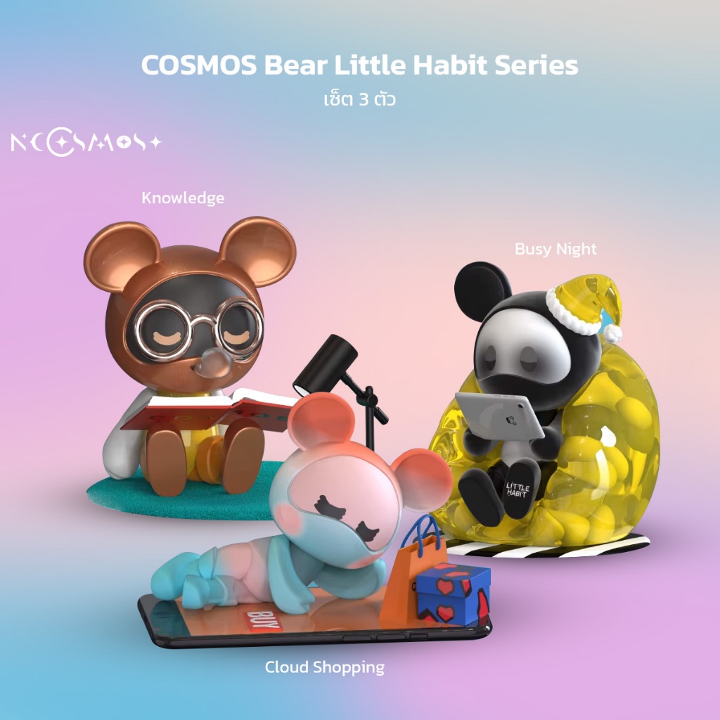 Cosmos Bear เซ็ต 3 ชิ้น รุ่น Little Habit Series ของแท้ (สินค้าพร้อมส่งจากไทย)  Knowledge / Busy Nig