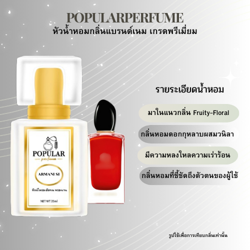 หัวน้ำหอมกลิ่น SI (สีแดง)