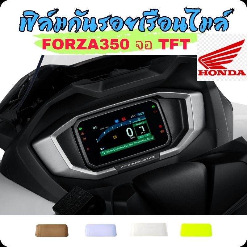 ฟีล์มกันรอยเรือนไมล์NEW FORZA350,จอTFT,ปี2024 NEW PCX160 ปี2025 ADV350จอTFTฟีล์มกันรอย กันคราบสกปรกได้